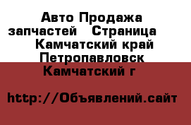 Авто Продажа запчастей - Страница 10 . Камчатский край,Петропавловск-Камчатский г.